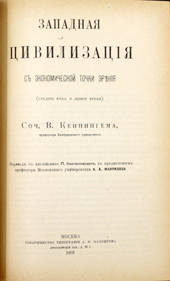 Каннингем У. Западная цивилизация с экономической точки зрения. [В 2 т.]. Т. 1–2. М.: Т-во тип. А.И. Мамонтова, 1902–1903.